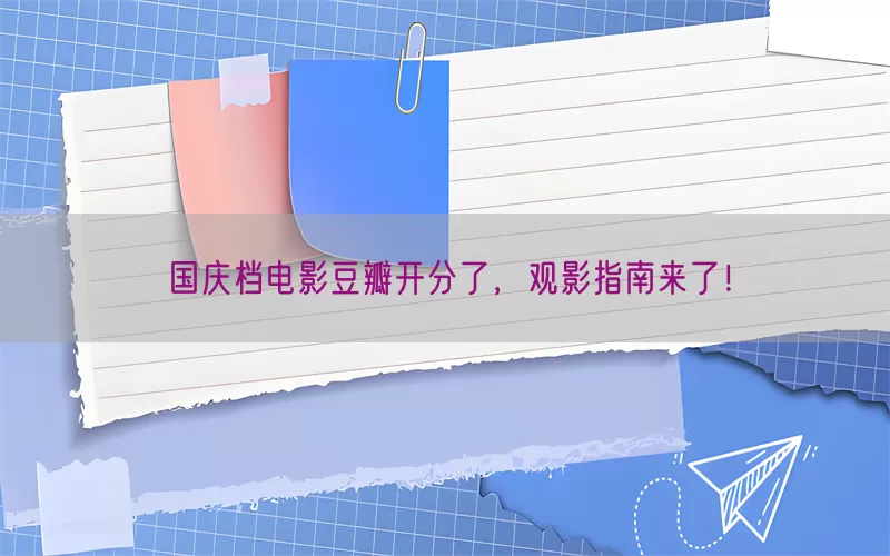 国庆档电影豆瓣开分了，观影指南来了！