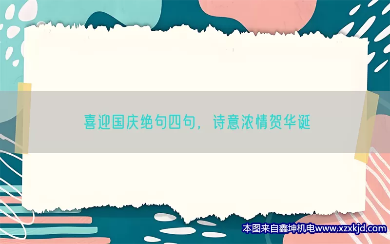 喜迎国庆绝句四句，诗意浓情贺华诞(pic1)