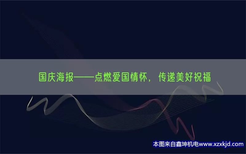 国庆海报——点燃爱国情怀，传递美好祝福(pic1)