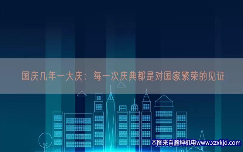 国庆几年一大庆：每一次庆典都是对国家繁荣的见证(pic1)