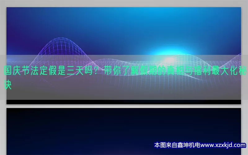 国庆节法定假是三天吗？带你了解假期的真相与福利最大化秘诀(pic1)