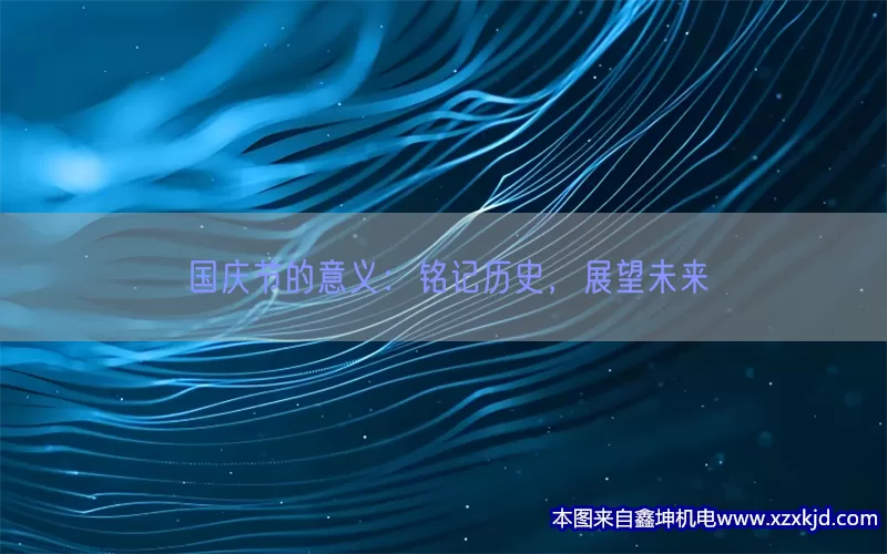 国庆节的意义：铭记历史，展望未来(pic1)