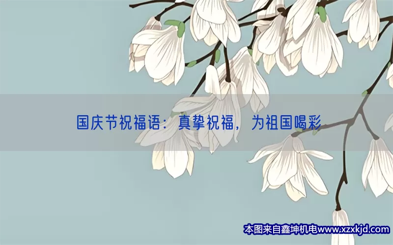 国庆节祝福语：真挚祝福，为祖国喝彩(pic1)