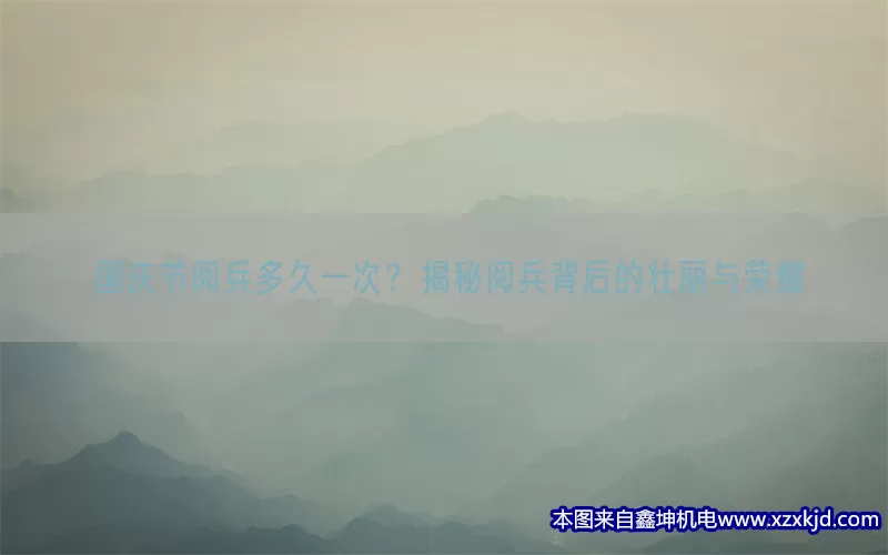 国庆节阅兵多久一次？揭秘阅兵背后的壮丽与荣耀(pic1)