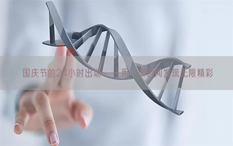 国庆节的24小时出场——用一天时间发现无限精彩