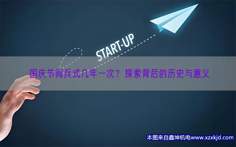 国庆节阅兵式几年一次？探索背后的历史与意义(pic1)