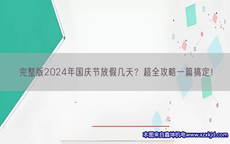 完整版2024年国庆节放假几天？超全攻略一篇搞定！(pic1)