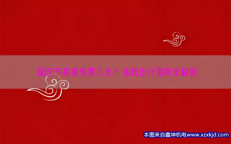 国庆节高速免费几天？省钱出行指南全解读(pic1)