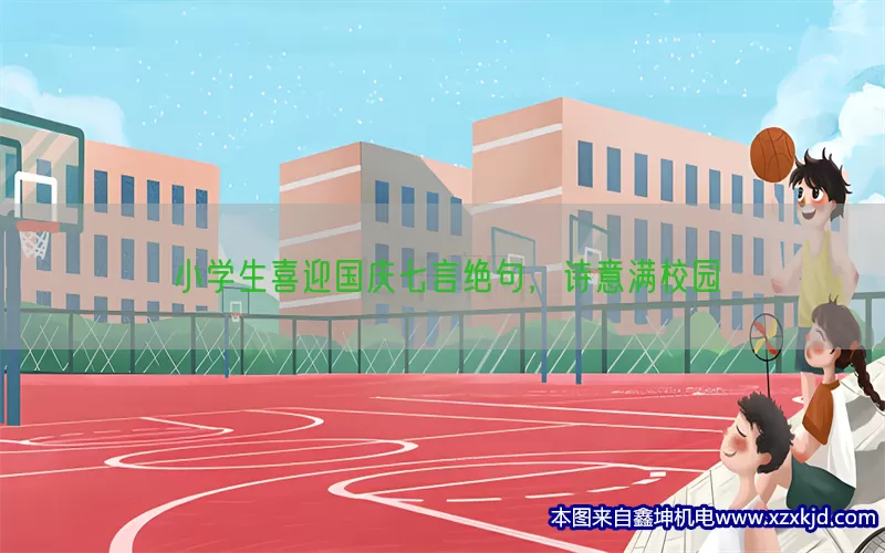 小学生喜迎国庆七言绝句，诗意满校园(pic1)