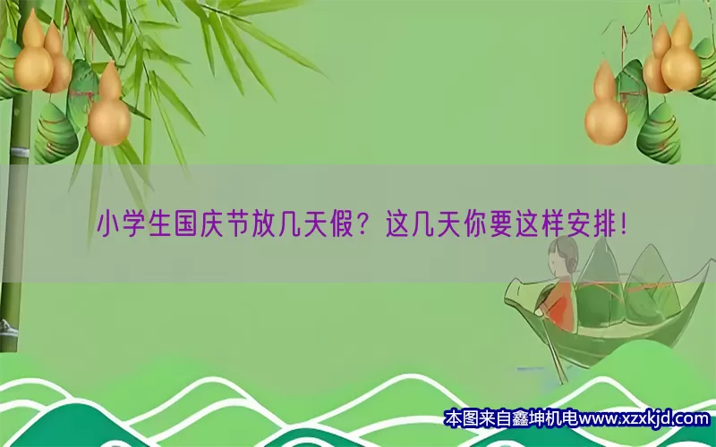 小学生国庆节放几天假？这几天你要这样安排！(pic1)