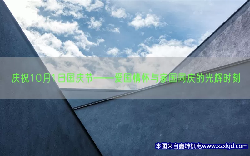 庆祝10月1日国庆节——爱国情怀与家国同庆的光辉时刻(pic1)