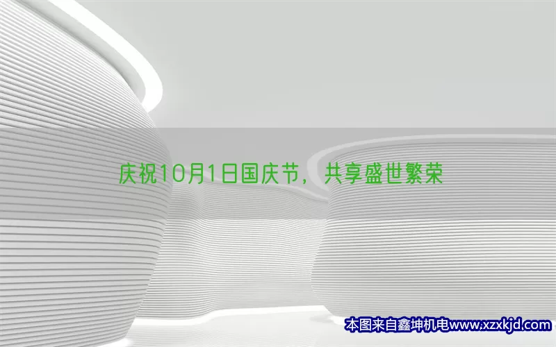 庆祝10月1日国庆节，共享盛世繁荣(pic1)