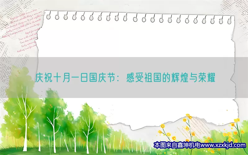 庆祝十月一日国庆节：感受祖国的辉煌与荣耀(pic1)