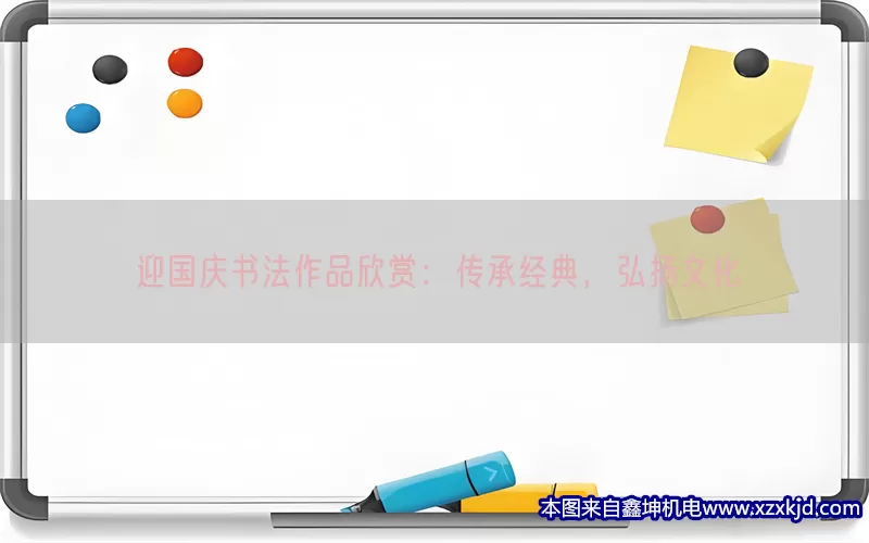 迎国庆书法作品欣赏：传承经典，弘扬文化(pic1)