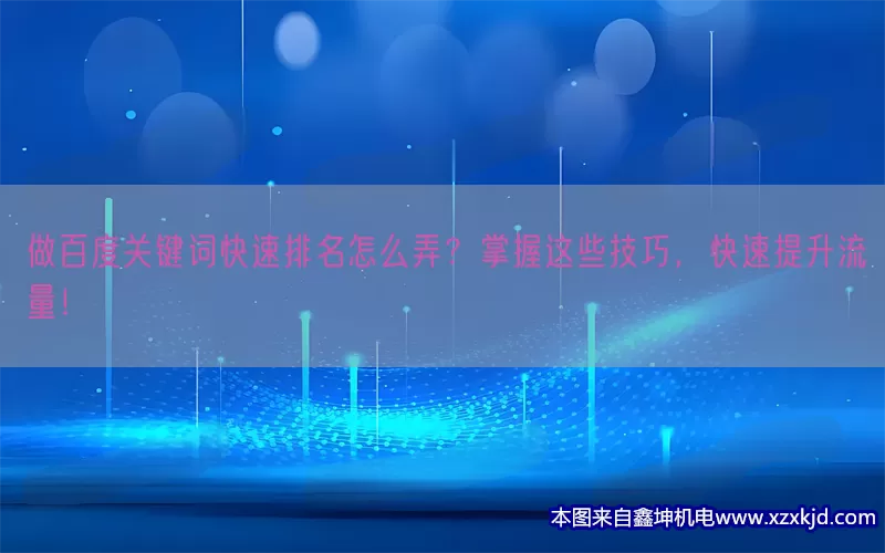 做百度关键词快速排名怎么弄？掌握这些技巧，快速提升流量！(pic1)