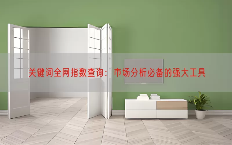 关键词全网指数查询:市场分析必备的强大工具