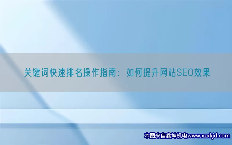 关键词快速排名操作指南：如何提升网站SEO效果(pic1)