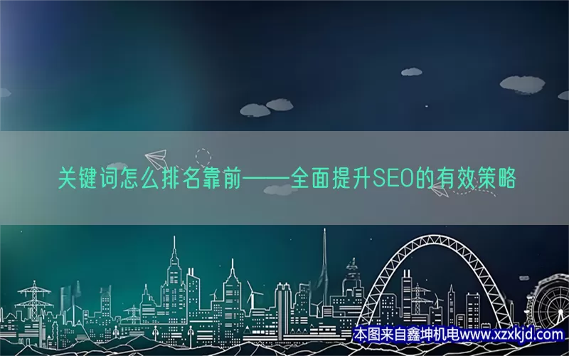 关键词怎么排名靠前——全面提升SEO的有效策略(pic1)