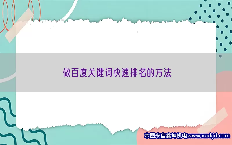 做百度关键词快速排名的方法(pic1)