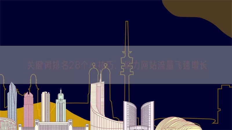 关键词排名28个小技巧，助力网站流量飞速增长
