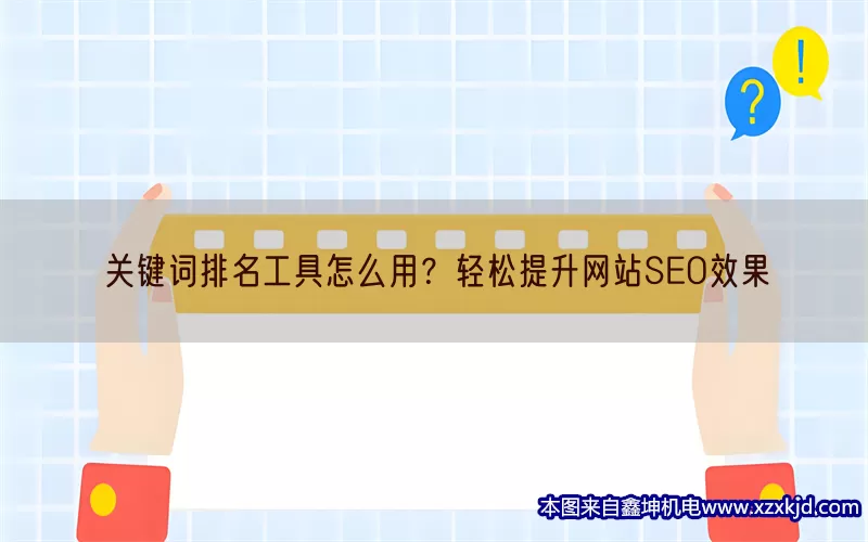 关键词排名工具怎么用？轻松提升网站SEO效果(pic1)