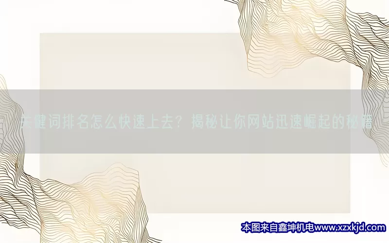 关键词排名怎么快速上去？揭秘让你网站迅速崛起的秘籍(pic1)