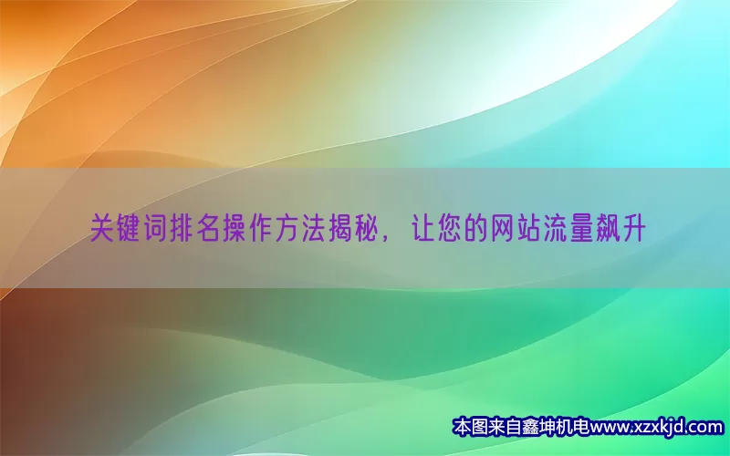 关键词排名操作方法揭秘，让您的网站流量飙升(pic1)
