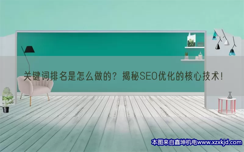 关键词排名是怎么做的？揭秘SEO优化的核心技术！(pic1)