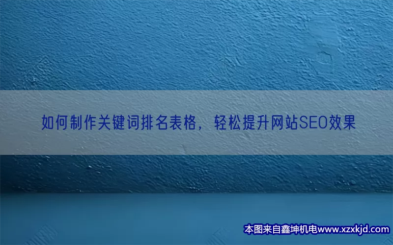 如何制作关键词排名表格，轻松提升网站SEO效果(pic1)