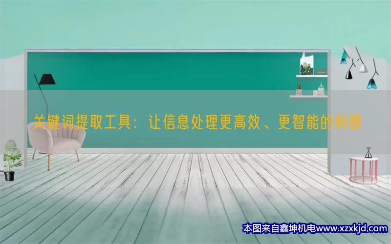 关键词提取工具：让信息处理更高效、更智能的利器(pic1)
