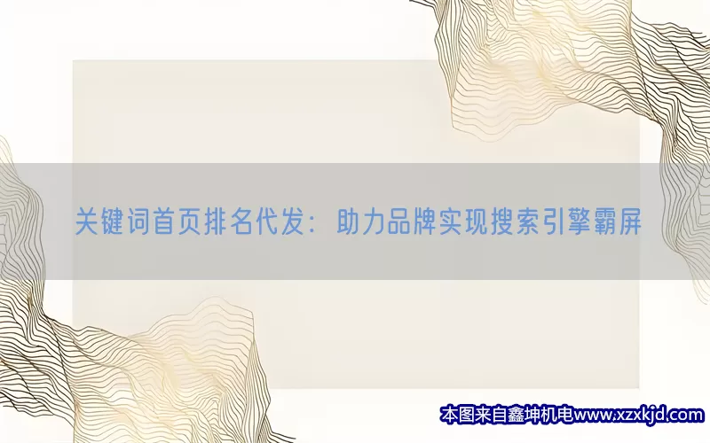 关键词首页排名代发：助力品牌实现搜索引擎霸屏(pic1)