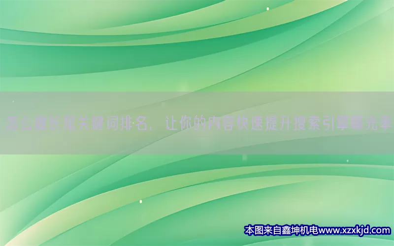 怎么做长尾关键词排名，让你的内容快速提升搜索引擎曝光率(pic1)