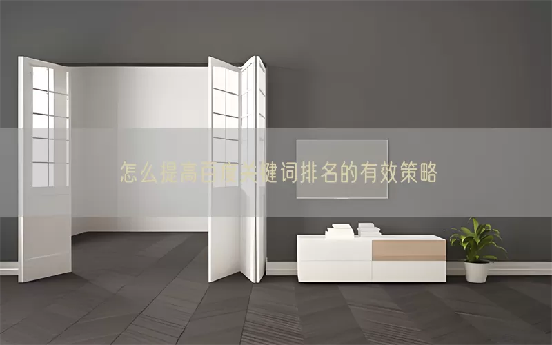 怎么提高百度关键词排名的有效策略