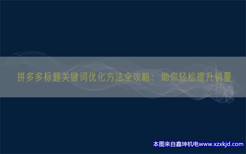 拼多多标题关键词优化方法全攻略：助你轻松提升销量(pic1)