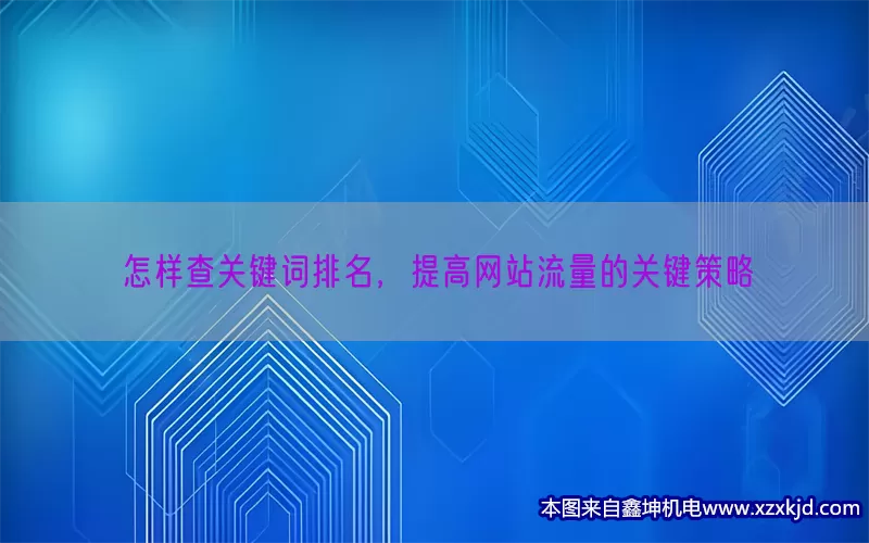怎样查关键词排名，提高网站流量的关键策略(pic1)