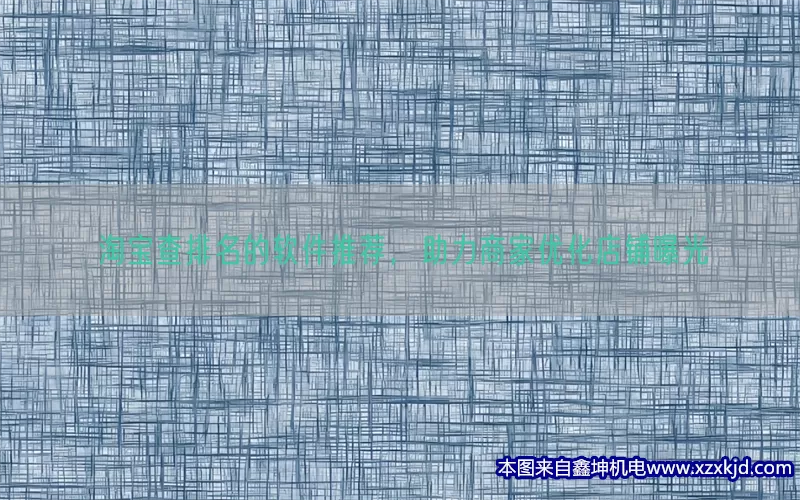 淘宝查排名的软件推荐，助力商家优化店铺曝光(pic1)