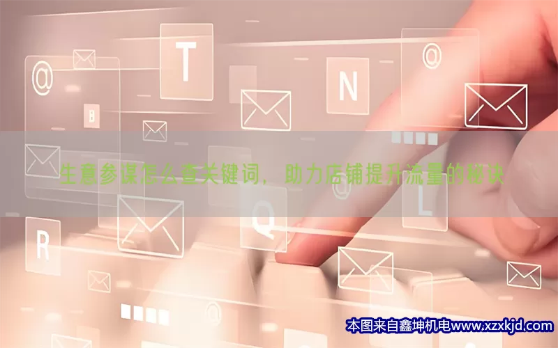 生意参谋怎么查关键词，助力店铺提升流量的秘诀(pic1)