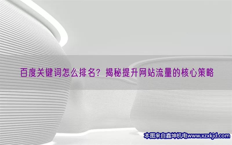 百度关键词怎么排名？揭秘提升网站流量的核心策略(pic1)