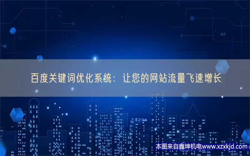 百度关键词优化系统：让您的网站流量飞速增长(pic1)