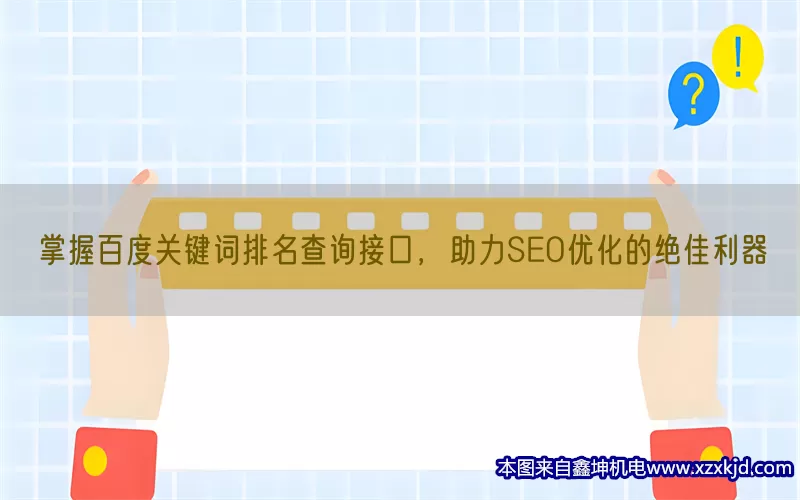 掌握百度关键词排名查询接口，助力SEO优化的绝佳利器(pic1)
