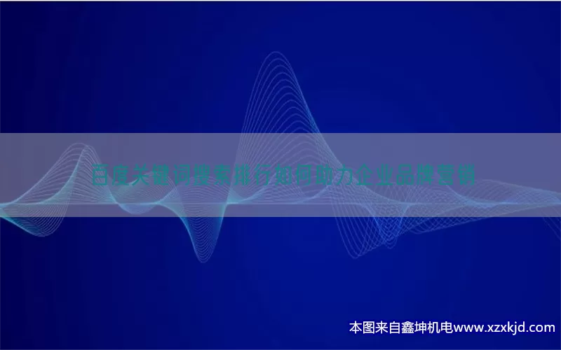 百度关键词搜索排行如何助力企业品牌营销(pic1)