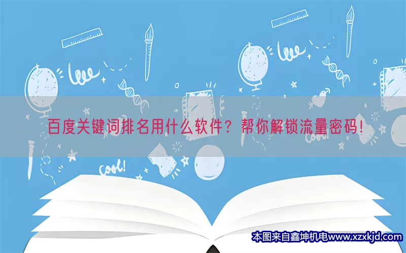 百度关键词排名用什么软件？帮你解锁流量密码！(pic1)