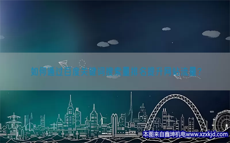 如何通过百度关键词搜索量排名提升网站流量？(pic1)