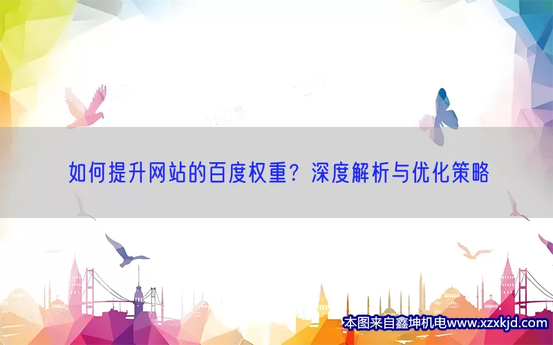 如何提升网站的百度权重？深度解析与优化策略(pic1)