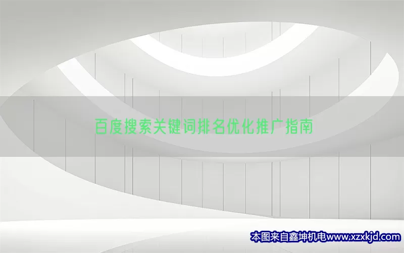 百度搜索关键词排名优化推广指南(pic1)