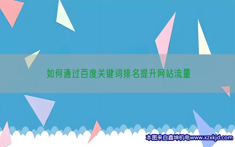 如何通过百度关键词排名提升网站流量(pic1)
