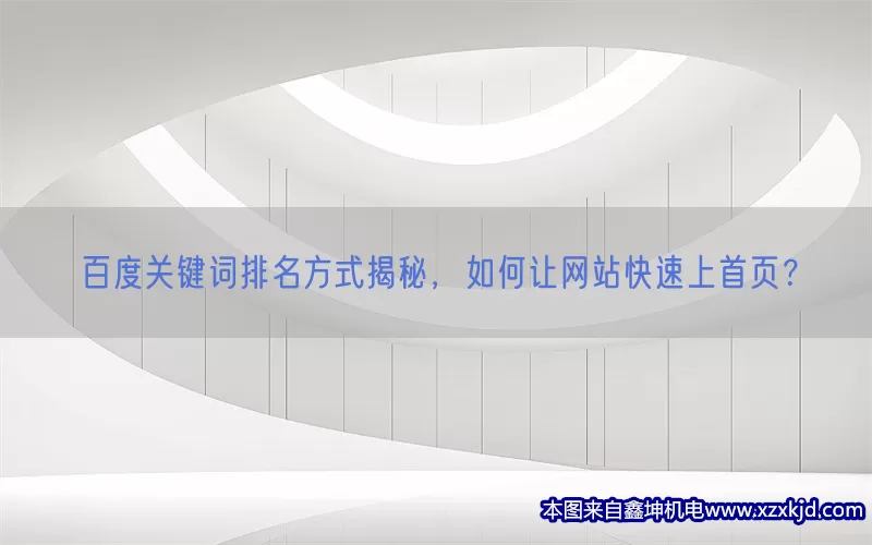 百度关键词排名方式揭秘，如何让网站快速上首页？(pic1)