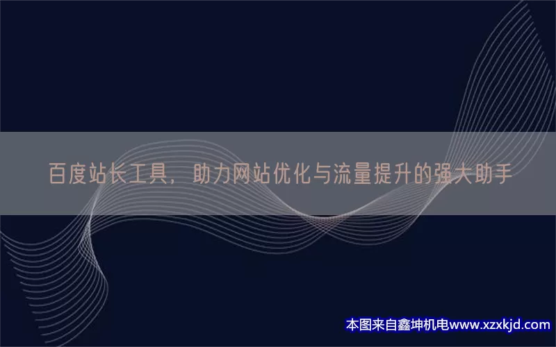 百度站长工具，助力网站优化与流量提升的强大助手(pic1)
