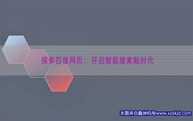 探索百度网页：开启智能搜索新时代(pic1)