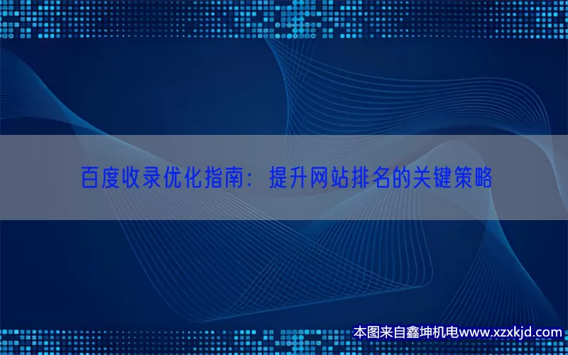 百度收录优化指南：提升网站排名的关键策略(pic1)